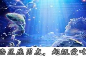 這些星座男友，超級愛吃醋！