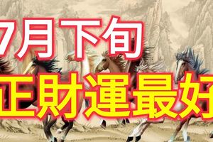 2017年7月下旬正財運最好的生肖