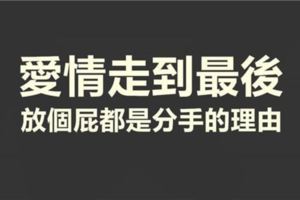 十二星座為什麼會跟你分手？你還單純的以為只是個性不合？