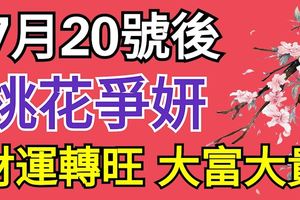 7月20號後桃花爭妍，財運轉旺，大富大貴的3大生肖屬相！