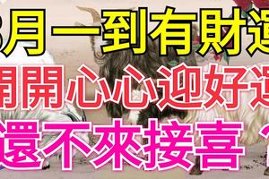 這3大生肖8月一到有財運，開開心心迎好運，還不來接喜？