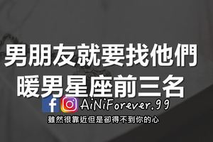 他們平常悶悶的，但他們對愛情超級暖心！男朋友就要找他們！暖男星座前三名