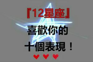 十二星座喜歡你的十個表現！