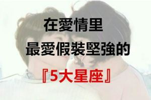 在愛情裡最愛假裝堅強的『5大星座』！
