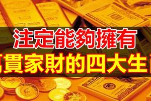 註定能夠擁有萬貫家財的四大生肖
