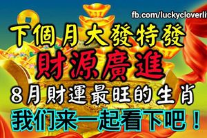 下個月大發特發、財源廣進，8月財運最旺的生肖，我們來一起看下吧！