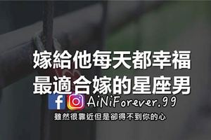 嫁給他每天都幸福！最適合嫁的星座男！根本是模範老公代表！