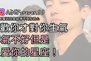 喜歡你才對你生氣，脾氣不好但是很愛你的星座！
