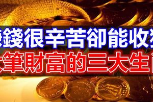 賺錢很辛苦卻能收獲大筆財富的三大生肖