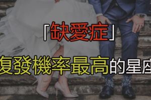 「缺愛症」復發機率最高的星座！沒愛情就如同沒有養分，哪天就忘了該怎麼愛！