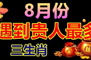 8月份遇到貴人最多的生肖
