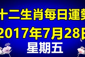 十二生肖每日運勢2017年7月28日；今日汪運食譜、卦象、宜忌