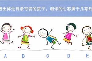 心理測試：選出你覺得最可愛的孩子，測你的心態屬於幾零後，很真實