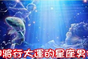 即將行大運的星座男女，看看有你嗎？不要錯過發財的機會！