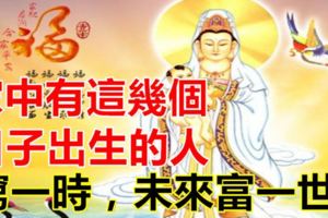 家中有這幾個日子出生的人，窮一時，未來富一世！