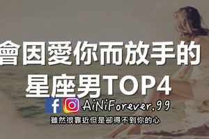 「離開不是一種放棄，而是一種成全」會因愛你而放手的星座男！