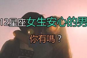 讓12星座女生安心的男友，你有嗎？