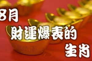 8月份財運爆表的3大生肖