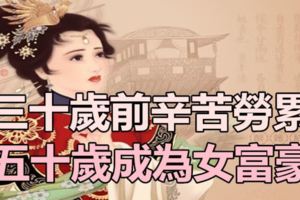 三十歲前辛苦勞累，五十歲一躍成為女富豪的3大生肖女！