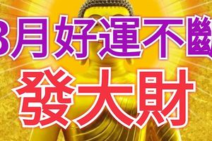 8月好運不斷，能發大財3大生肖屬相！