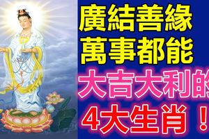 廣結善緣萬事都能大吉大利的4大生肖！