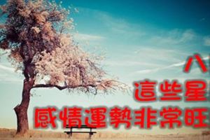 八月這幾星座感情運勢旺盛，會有前所未有的高度！