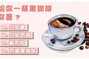 【咖啡測驗】一杯咖啡看出你的人品特質～