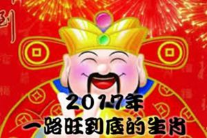 2017年能夠一路旺到底的生肖