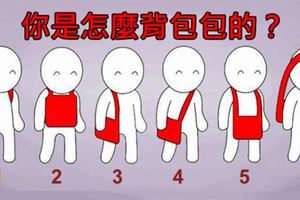【心理測驗】你都哪一種姿勢背包包的，測你心中最無法失去的東西