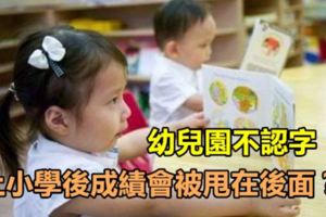 幼兒園不認字，上小學後成績會被甩在後面？