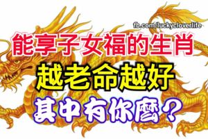 能享子女福的生肖，越老命越好，其中有你麼？