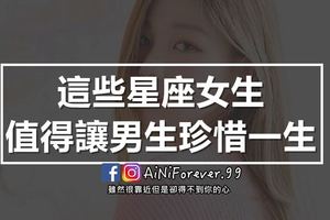 這些星座女生，值得讓男生珍惜一生！