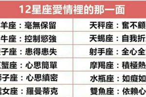 妙不可言，十二星座愛情裡不為人知的一面！