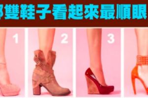 好準！哪雙鞋子看起來最順眼？測你是哪一種女生?