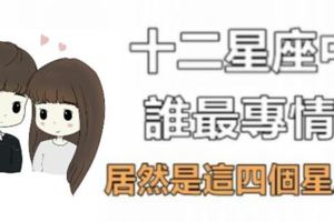 十二星座中誰最專情？他們又因為那些原因而變得專情？
