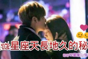 必讀！跟12星座天長地久的秘訣