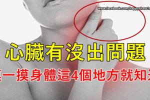 心臟有沒出問題，摸一摸身體這4個地方就知道