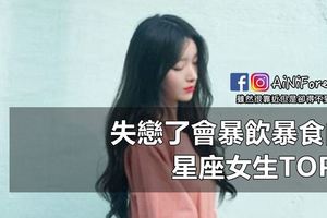 失戀了會暴飲暴食的星座女生TOP3，送個抱抱