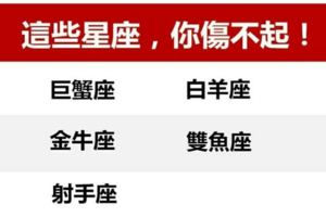 這些星座，你傷不起！
