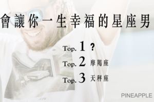 會讓你一生幸福的星座男