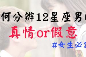如何分辨12星座男的真情or假意？ 