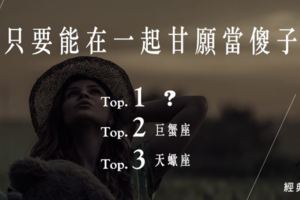 只要能在一起_這些星座願當傻子