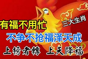 有福不用忙，不爭不搶福澤天成的三大生肖，上榜者轉上天降福