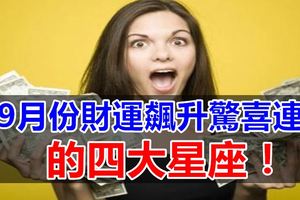 在9月份財運飆升驚喜連連的四大星座！