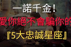 一諾千金！愛你絕不會騙你的忠誠星座！
