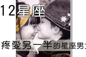 遇上真幸運！最疼愛另一半的星座男女！