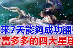 未來7天能夠成功翻身收獲財富多多的四大星座！