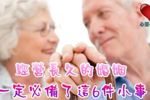 經營長久的婚姻，一定必備了這6件小事