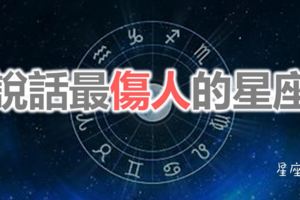 說話最傷人的星座