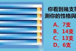 神準！你看到了幾支筆？測出你的性格與感情！